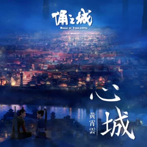 心城(伴奏)
