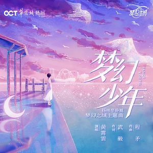 梦幻少年(伴奏)
