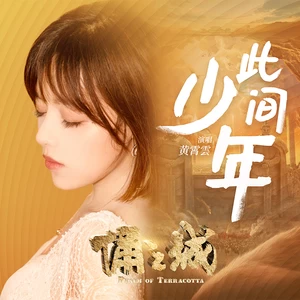 此间少年(伴奏)