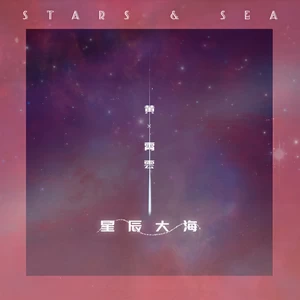星辰大海(伴奏)