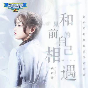 和从前的自己相遇(伴奏)