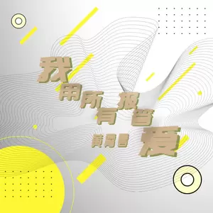 我用所有报答爱(伴奏)
