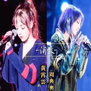 消散(人声伴奏版)