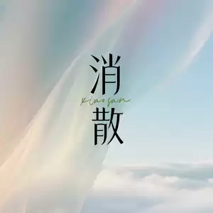 消散(人声伴奏版)