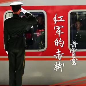 红军的赤脚(伴奏)