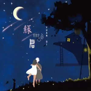 缘启(伴奏)