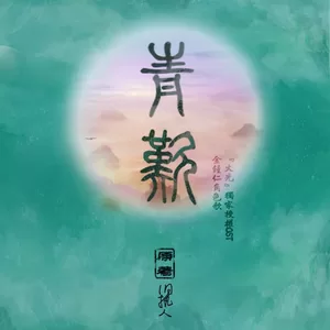青叹（《火光》钟仁角色歌）（Cover 小旭音乐）