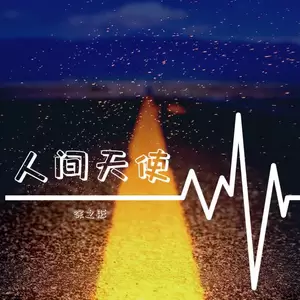 人间天使