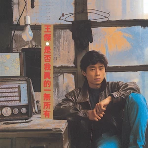 是否我真的一无所有(Remastered)