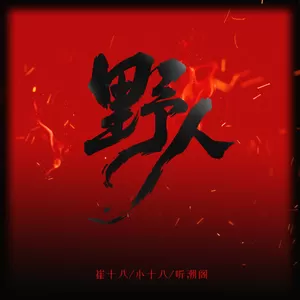 野人(父子版)