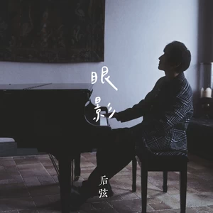 眼影