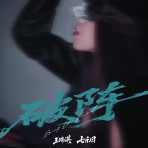 破阵
