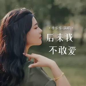 后来我不敢爱