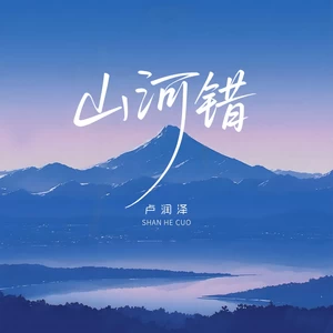 山河错