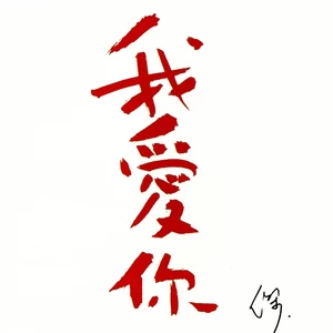 别无所求