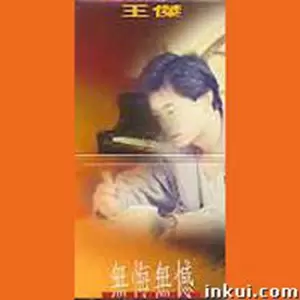 无悔无憾(伴唱版)