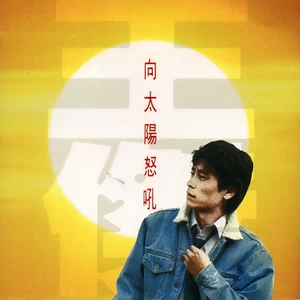 唯一的可爱