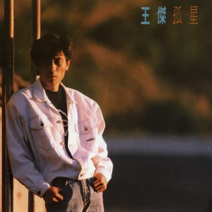 孤星(抒情)
