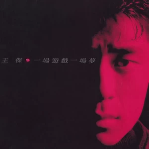 一场游戏一场梦(II)