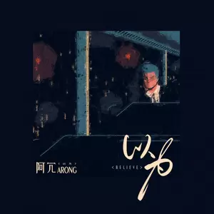 以为(单曲)