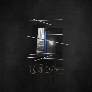 温柔的病(伴奏)