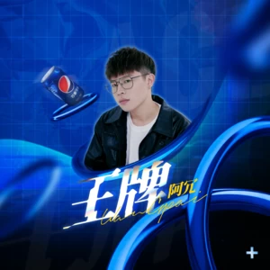 王牌