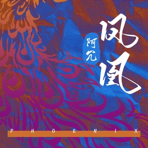 凤凰(伴奏)