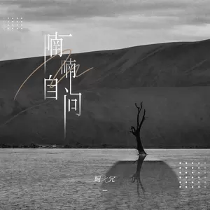 喃喃自问(伴奏)