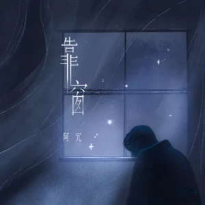 靠窗(伴奏)