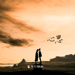 心思(单曲)