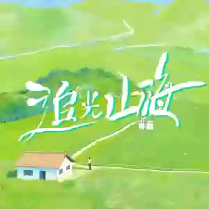 泰顺续前缘