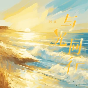 与光同行(伴奏)