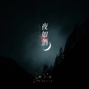 夜如酒(伴奏)