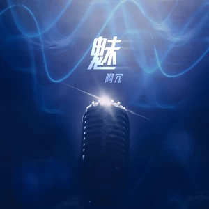 魅(伴奏)