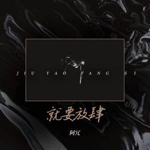 就要放肆(伴奏)