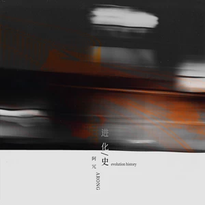 进化史(Single Version)