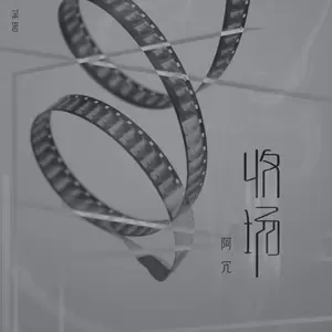 收场(伴奏)