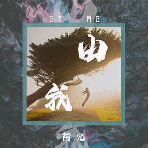 由我(伴奏)