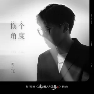 换个角度(伴奏)