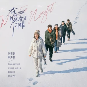 在你的冬夜里闪耀(伴奏)