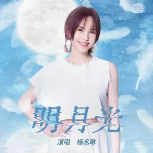 明月光(伴奏)