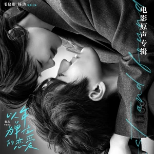 两个人的跨年夜