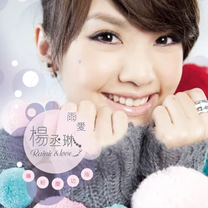 Rainie & Love 冠军主打歌：匿名的好友 + 雨爱 + In Your Eyes + 青春斗