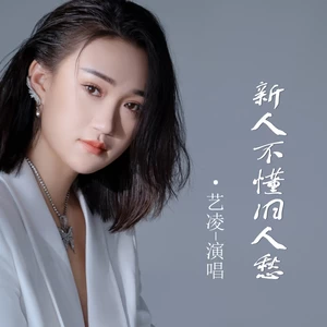 新人不懂旧人愁