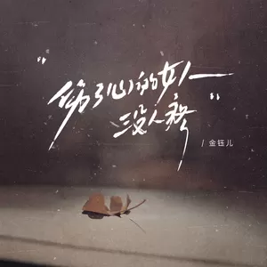 伤了心的女人没人疼