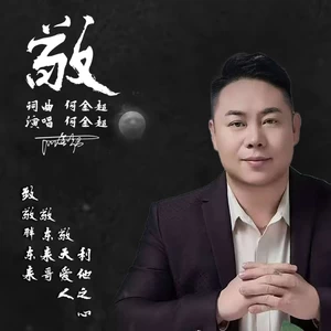 敬