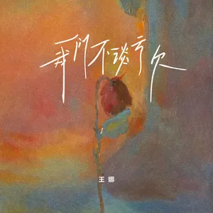 我们不谈亏欠