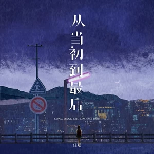 从当初到最后