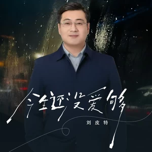 今生还没爱够