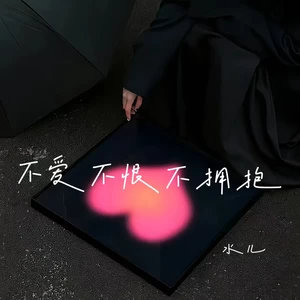 不爱不恨不拥抱
